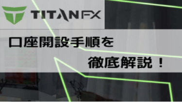 TitanFXの口座開設マニュアル　～画像付きで解説手順を丁寧に解説～